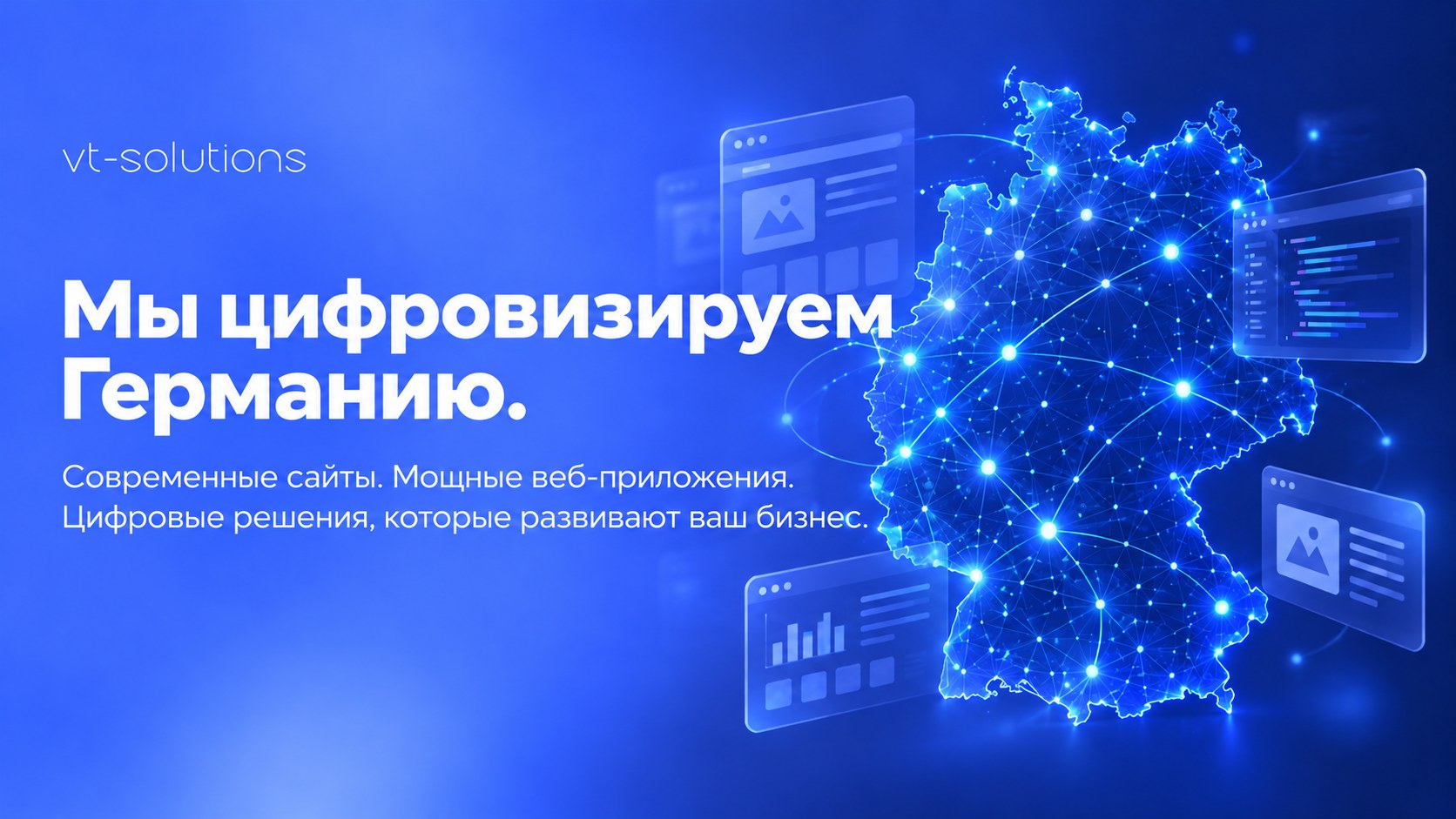 Мы цифровизируем Германию. Современные сайты. Мощные веб-приложения. Цифровые решения, которые развивают ваш бизнес.